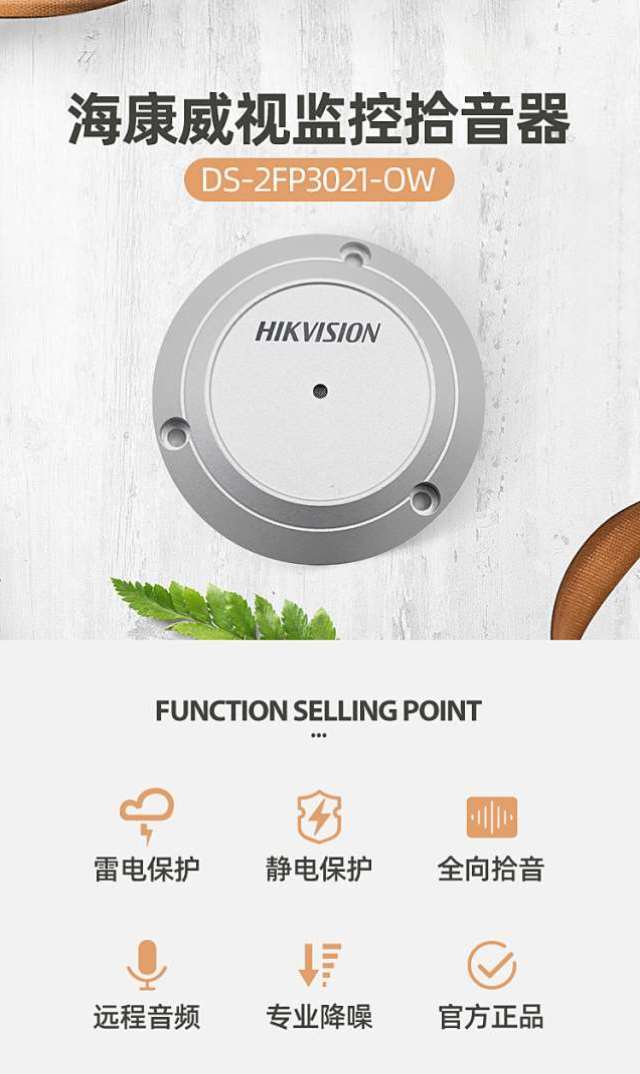 海康威視拾音器DS-2FP3021-OW 海康威視拾音器DS-2FP3021-OW