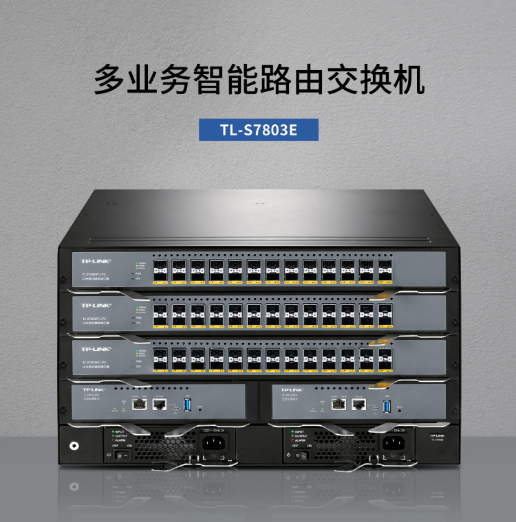 TP-LINK核心交換機