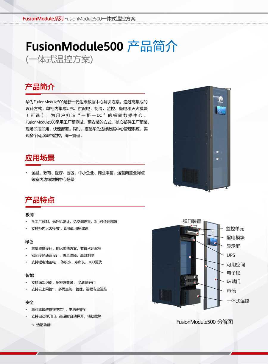 華為FusionModule500微型智能微模塊 華為FusionModule500微型智能微模塊