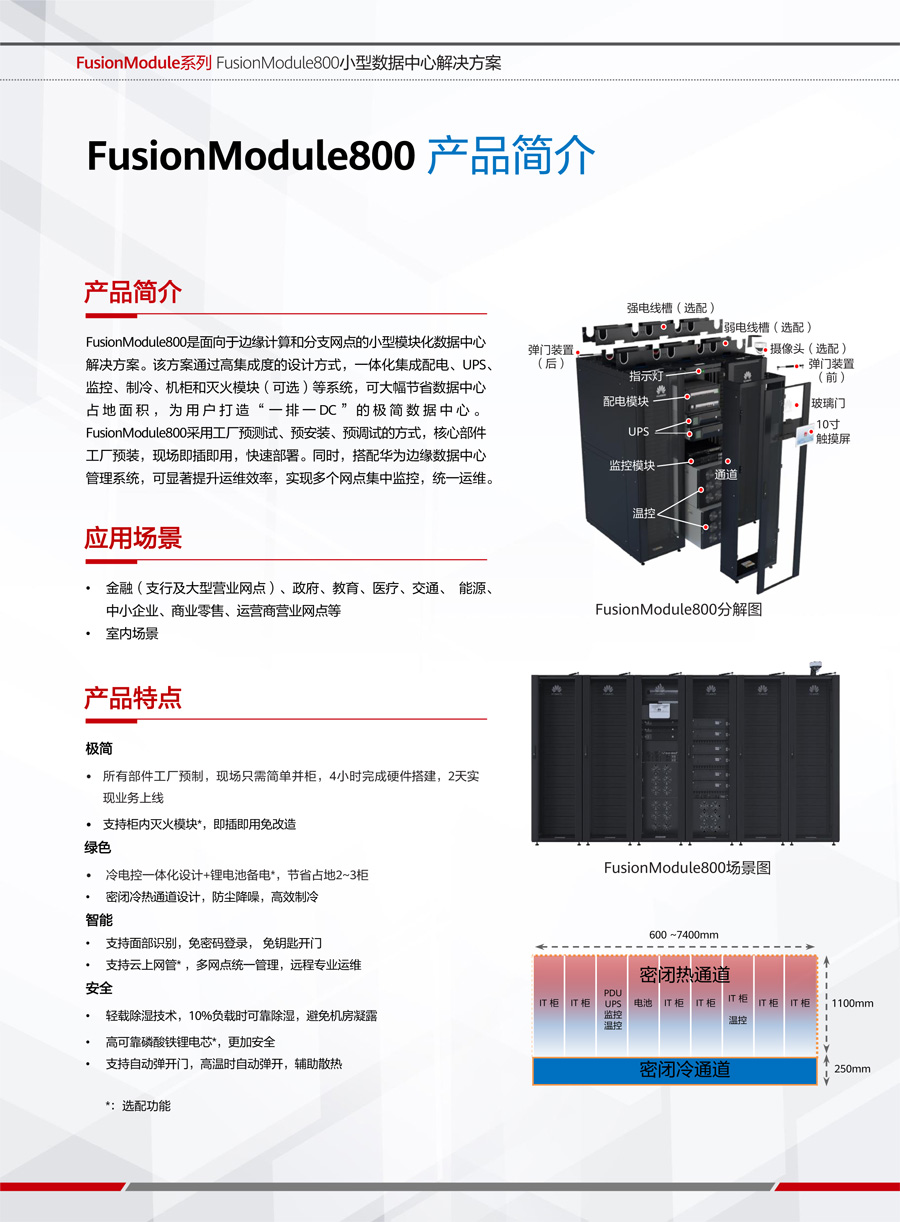 華為FusionModule800智能微模塊 華為FusionModule800智能微模塊
