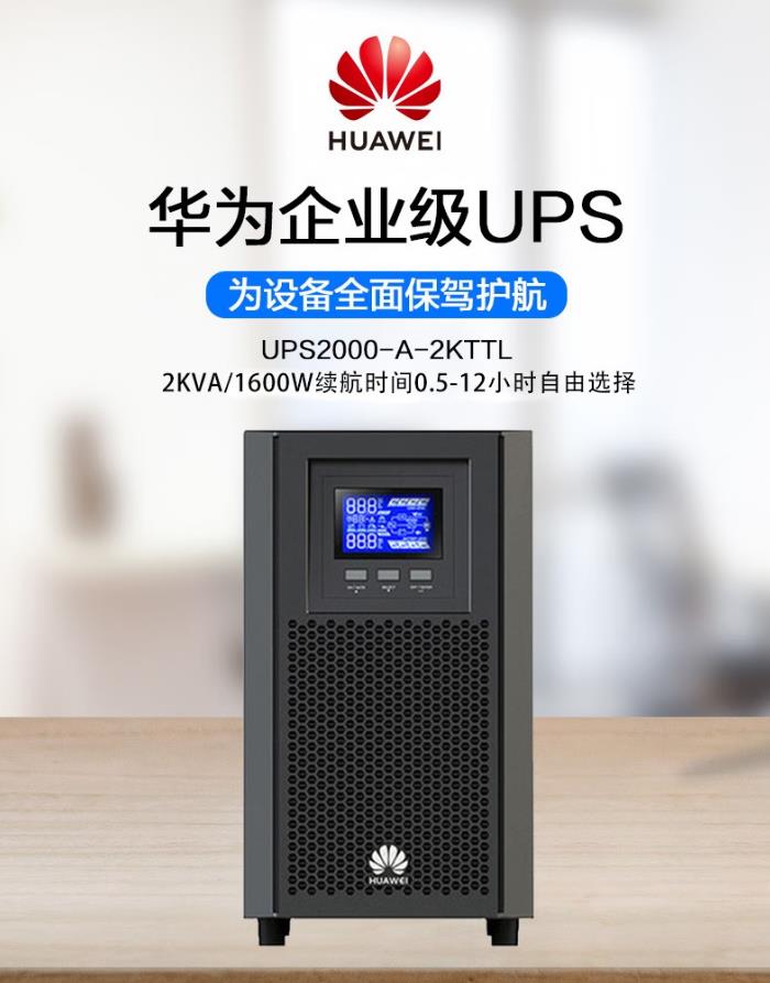 華為UPS不間斷電源UPS2000-A-2KTTL 華為UPS不間斷電源UPS2000-A-2KTTL