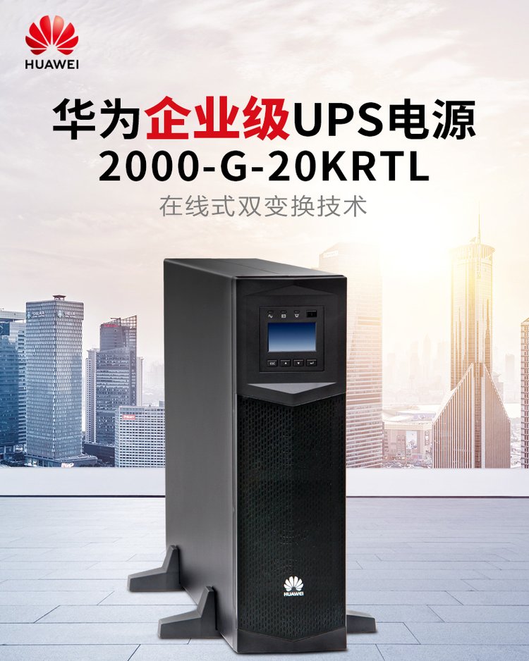 華為UPS不間斷電源UPS2000-G-20KRTL 華為UPS不間斷電源UPS2000-G-20KRTL