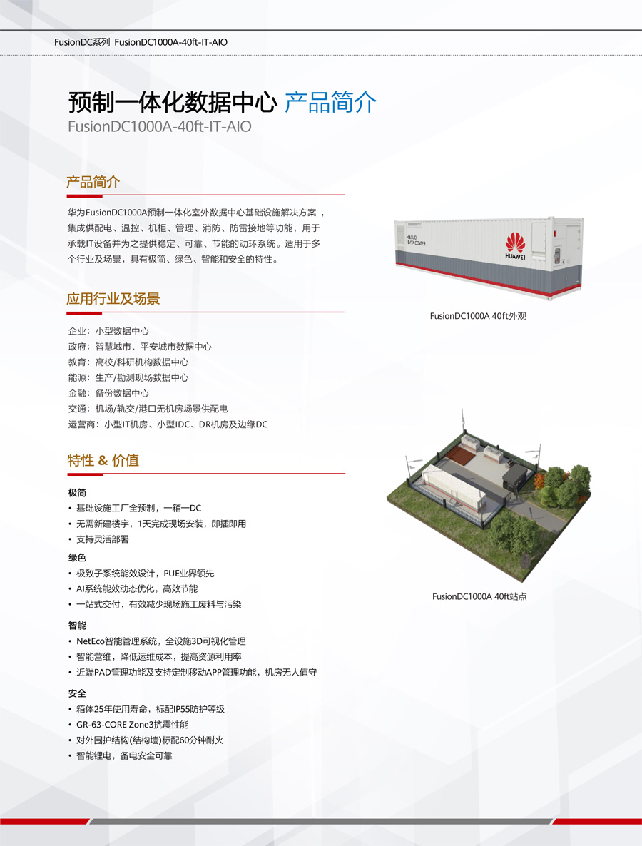 華為FusionDC1000A預制一體化數據中心 華為FusionDC1000A預制一體化數據中心