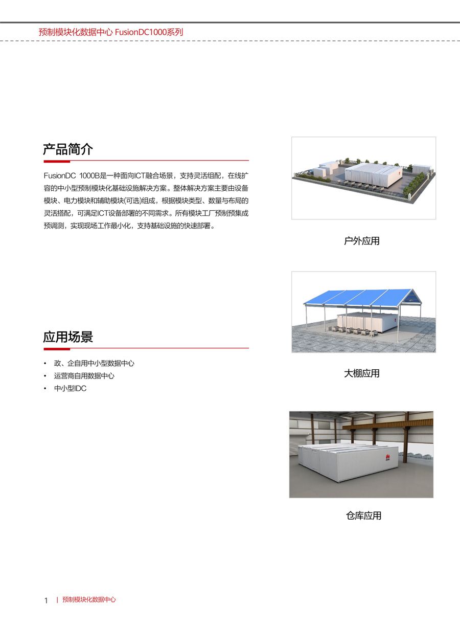 華為FusionDC1000B預制模塊化數據中心(中小型) 華為FusionDC1000B預制模塊化數據中心(中小型)