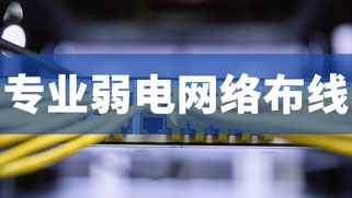 綜合布線公司-綜合布線工程 綜合布線公司-綜合布線工程