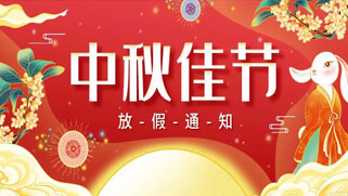 誠正恒中秋節放假、福利通知 誠正恒中秋節放假、福利通知