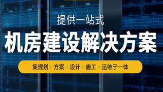 智能機房建設 智能機房建設