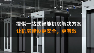 機房建設 機房建設