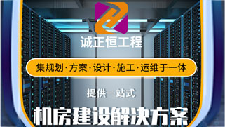 機房建設工程 機房建設工程