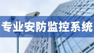 安防監控系統 安防監控系統