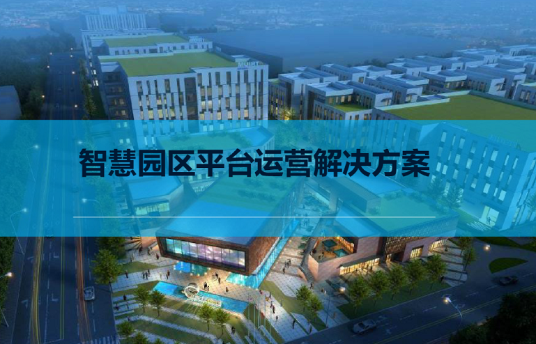 智慧園區平臺建設 智慧園區平臺建設
