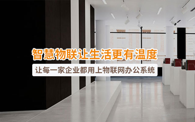 智慧物聯(lián)解決方案 智慧物聯(lián)解決方案