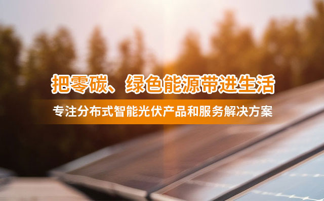 智能光伏 智能光伏