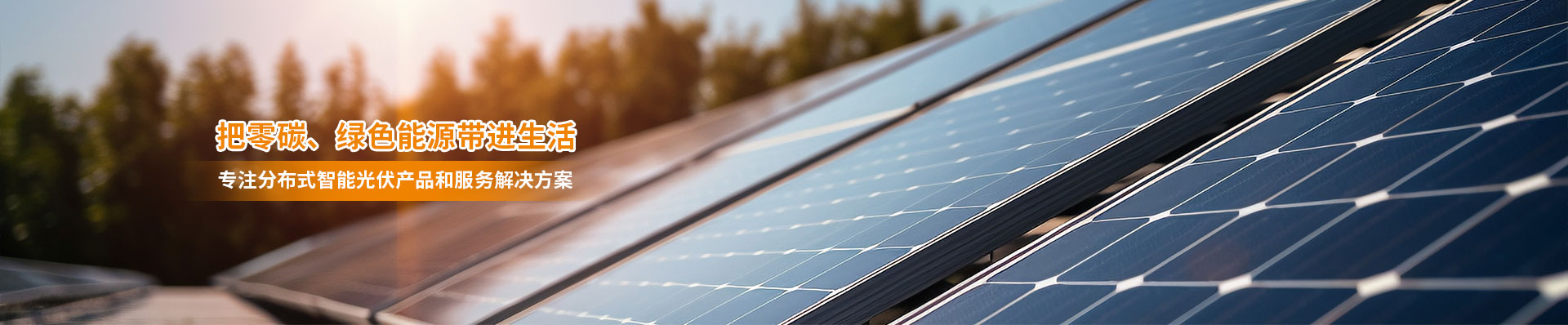 智能光伏 智能光伏