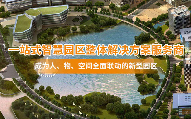 智慧園區(qū)建設(shè) 智慧園區(qū)建設(shè)