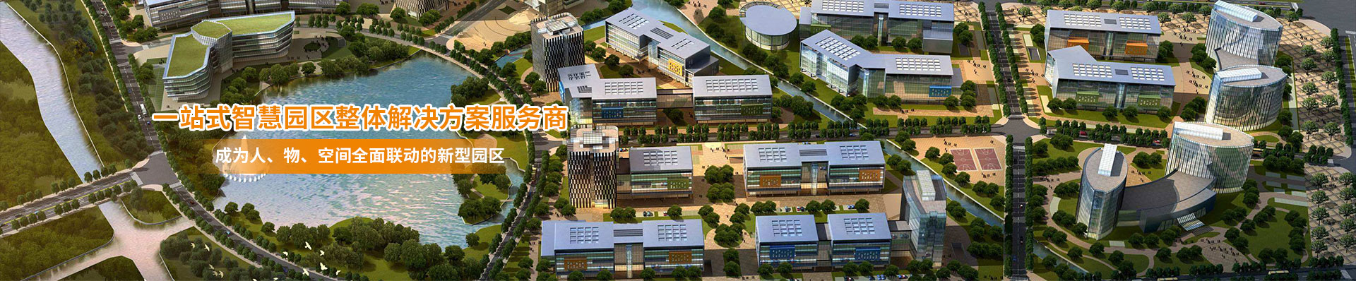 智慧園區(qū)建設(shè) 智慧園區(qū)建設(shè)