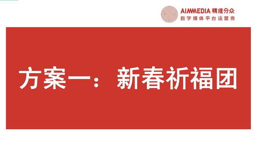 龍騰盛世，安家迎春——202X年春節房地產整合營銷活動方案